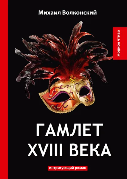 Обложка книги Гамлет XVIII века. Интригующий роман, Михаил Волконский