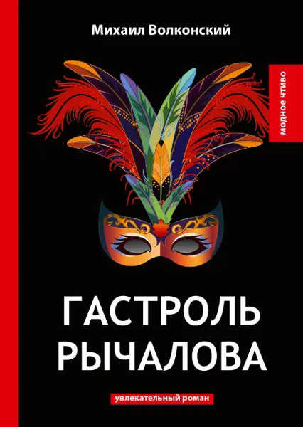 Обложка книги Гастроль Рычалова. Увлекательный роман, Михаил Волконский