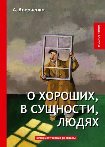 Обложка книги О хороших, в сущности, людях, А. Аверченко