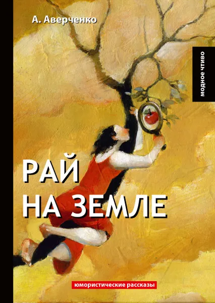Обложка книги Рай на земле, А. Аверченко