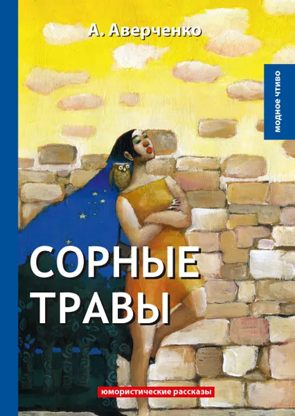 Обложка книги Сорные травы, А. Аверченко