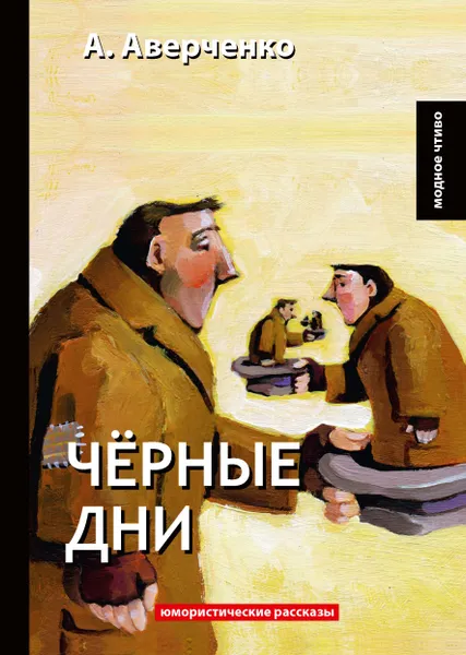 Обложка книги Черные дни, А. Аверченко