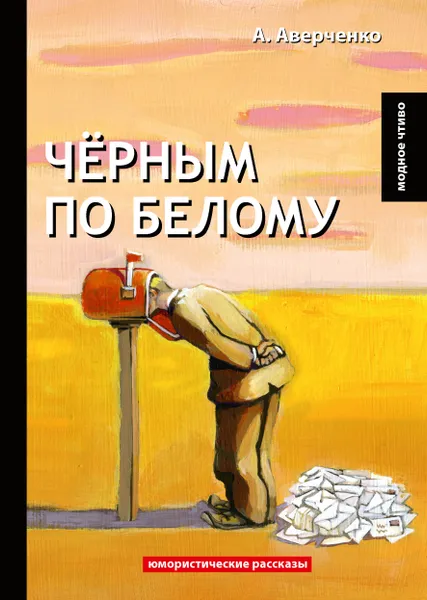 Обложка книги Черным по белому, А. Аверченко