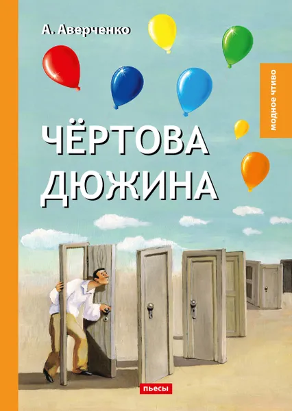 Обложка книги Чертова дюжина, А. Аверченко