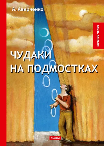 Обложка книги Чудаки на подмостках, А. Аверченко