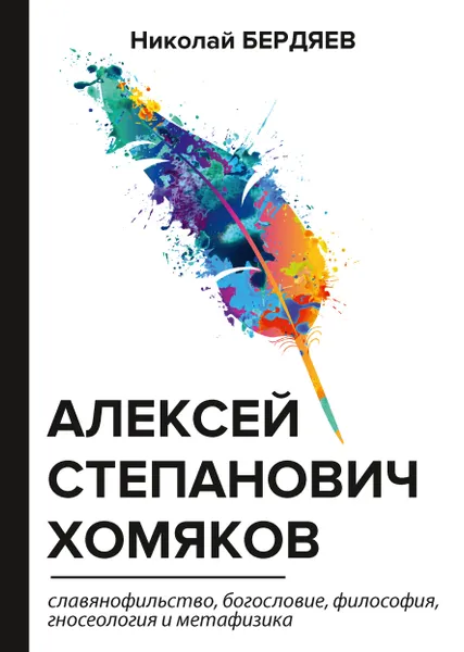 Обложка книги Алексей Степанович Хомяков. Славянофильство, богословие, философия, гносеология и метафизика, Н. Бердяев