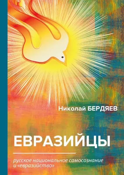 Обложка книги Евразийцы. Русское национальное самосознание и 