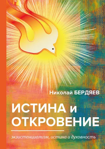 Обложка книги Истина и откровение. Экзистенциализм, истина и духовность, Н. Бердяев