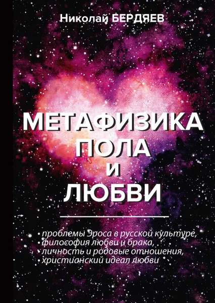 Обложка книги Метафизика пола и любви, Н. Бердяев