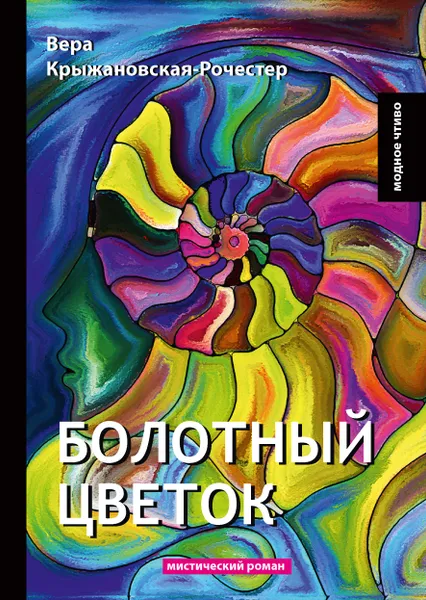 Обложка книги Болотный цветок. Мистический роман, Вера Крыжановская-Рочестер