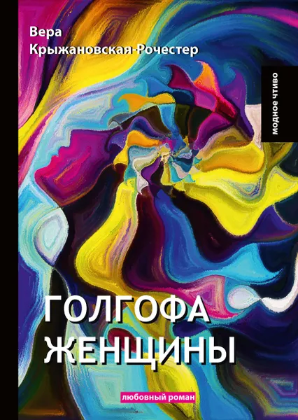 Обложка книги Голгофа женщины. Любовный роман, Вера Крыжановская-Рочестер