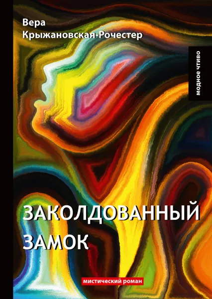 Обложка книги Заколдованный замок. Мистический роман, Вера Крыжановская-Рочестер