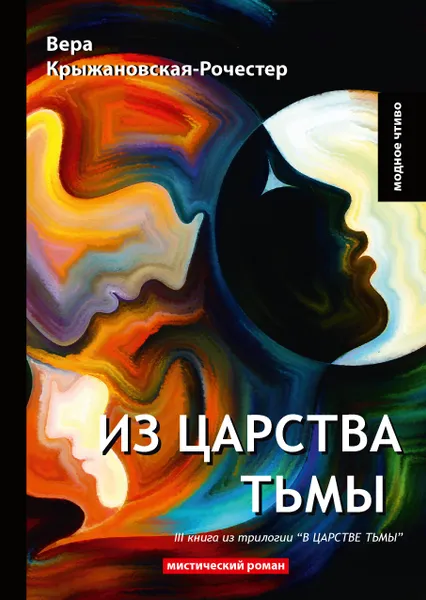 Обложка книги Из царства тьмы. Книга 3 из трилогии 