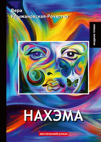 Обложка книги Нахэма. Мистический роман, Вера Крыжановская-Рочестер