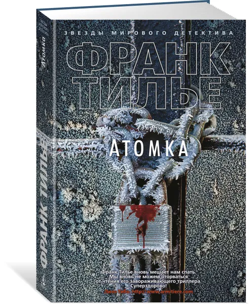 Обложка книги Атомка, Франк Тилье