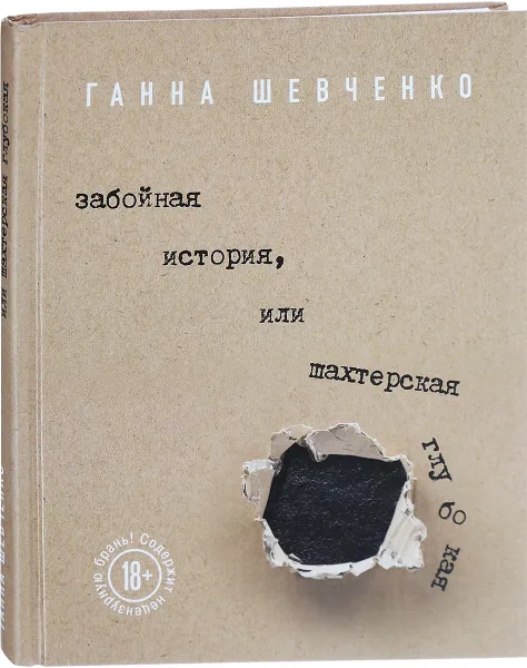 Обложка книги Забойная история, или Шахтерская Глубокая, Ганна Шевченко