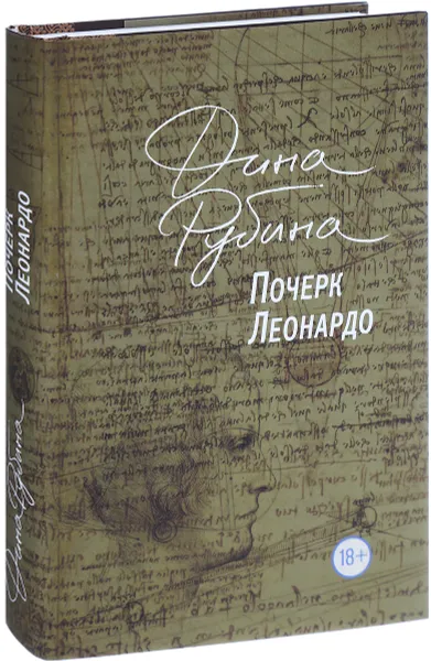 Обложка книги Почерк Леонардо, Дина Рубина