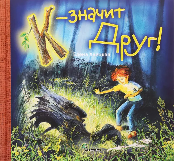 Обложка книги К - значит Друг!, Елена Хаецкая