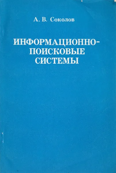 Обложка книги Информационно-поисковые системы, Соколов А.В.