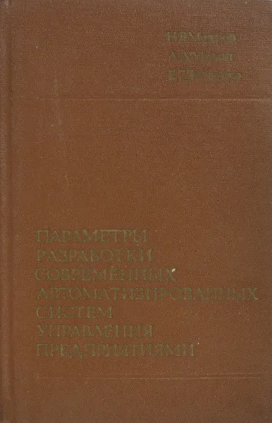 Обложка книги Параметры разрабатки современных автоматизированных систем управления предприятиями, Н.В.Махров