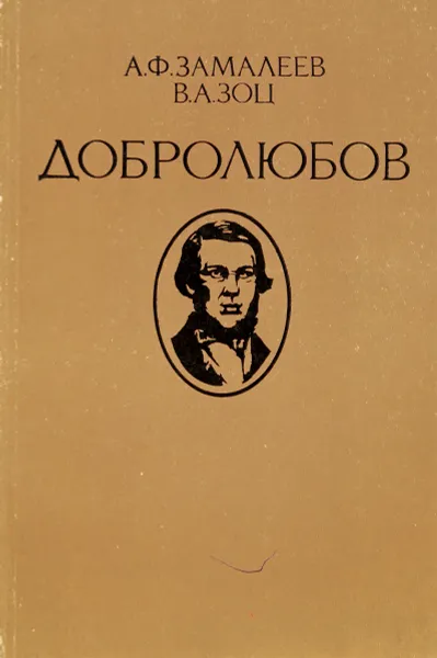 Обложка книги Добролюбов, А.Ф. Замалеев, В.А. Зоц