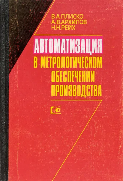 Обложка книги Автоматизация в метрологическом обеспечении производства, Плиско В.А. и др.