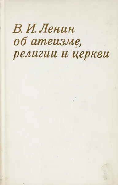 Обложка книги В.И.Ленин об атеизме, религии и еркви, В.И.Ленин