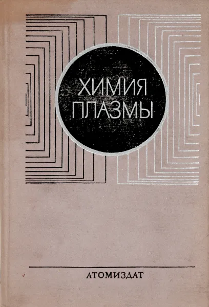 Обложка книги Химия плазмы. Выпуск 3, Смирнов Б.