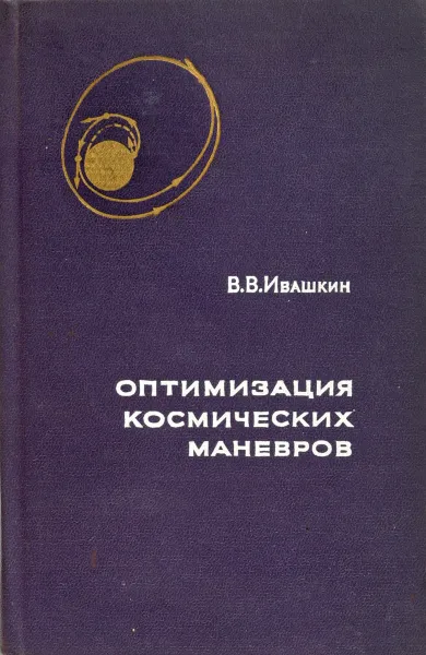 Обложка книги Оптимизация космических маневров, В.В.Ивашкин