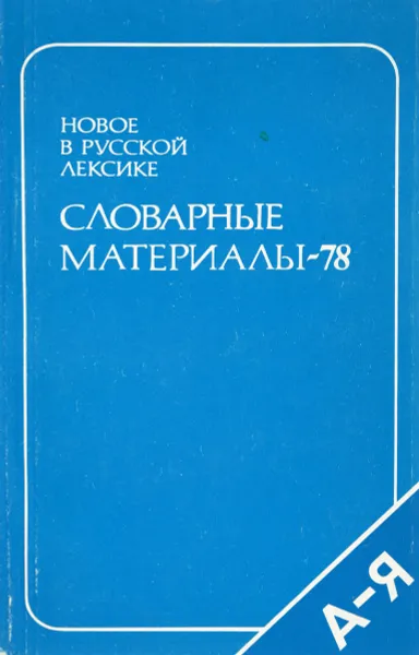 Обложка книги Словарные материалы - 78, Н.З. Котелова