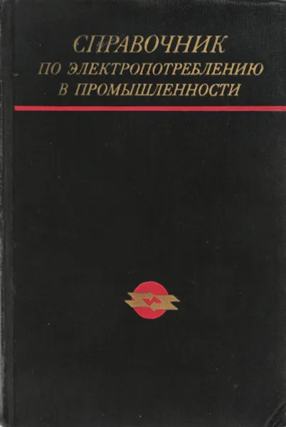 Обложка книги Справочник по электропотреблению в промышленности, Минин Г.П., Копытов Ю.В.