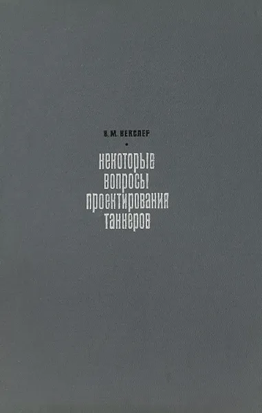 Обложка книги Некоторые вопросы проектирования танкеров, Векслер В.