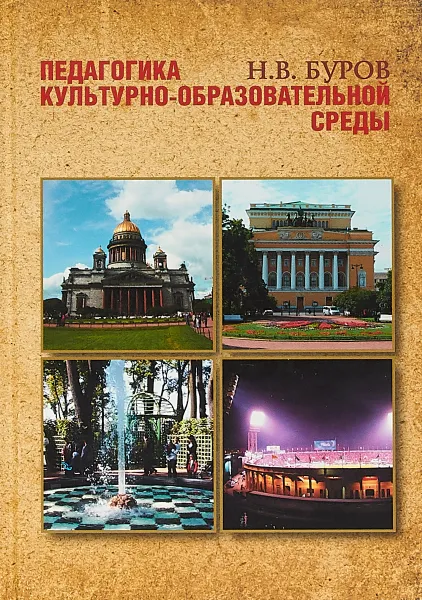 Обложка книги Педагогика культурно-образовательной среды, Буров Н.В.