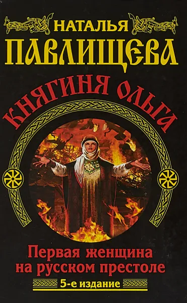 Обложка книги Я - княгиня Ольга. Первая женщина на русском престоле, Павлищева Н. П.