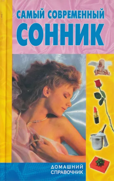 Обложка книги Самый современный сонник, Зайцев Кузьмин