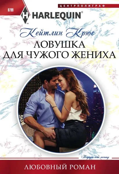 Обложка книги Ловушка для чужого жениха, Крюс Кейтлин