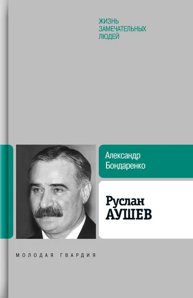 Обложка книги Руслан Аушев, А. Ю. Бондаренко