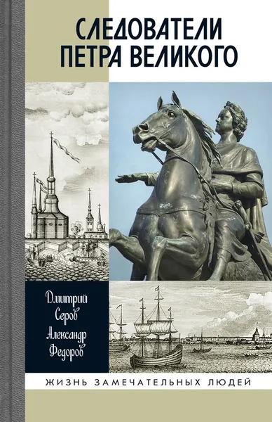 Обложка книги Следователи Петра Великого, Д. О. Серов, А. В. Федоров