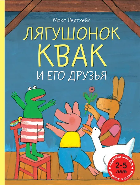 Обложка книги Лягушонок Квак и его друзья, Макс Велтхейс