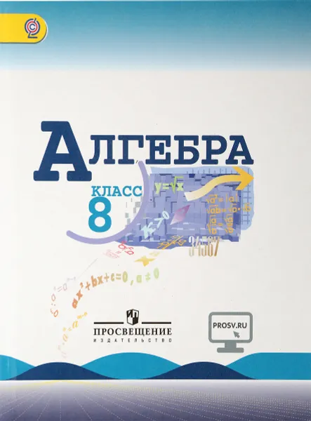 Обложка книги Алгебра. 8 класс. Учебник, Юрий Макарычев,Нора Миндюк,Светлана Суворова,Константин Нешков