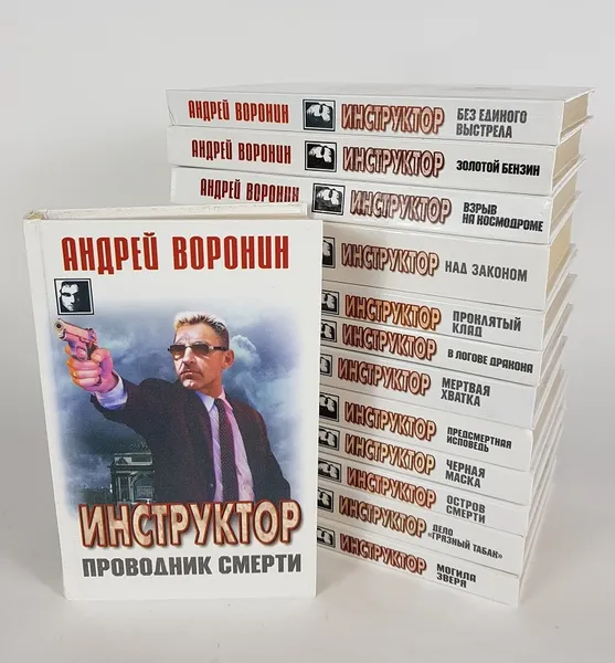 Обложка книги Инструктор (комплект из 13 книг), Андрей Воронин