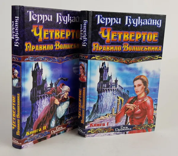 Обложка книги Четвертое Правило Волшебника, или Храм Ветров (комплект из 2 книг), Терри Гудкайнд