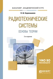 Обложка книги Радиотехнические системы. Основы теории. Учебное пособие, В. Ш. Берикашвили