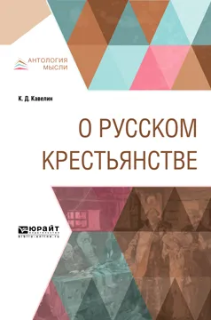 Обложка книги О русском крестьянстве, К. Д. Кавелин