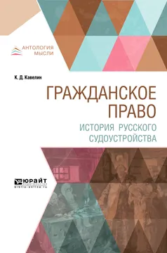 Обложка книги Гражданское право. История русского судоустройства, К. Д. Кавелин