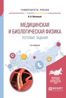 Обложка книги Медицинская и биологическая физика. Тестовые задания. Учебное пособие, А. А. Васильев