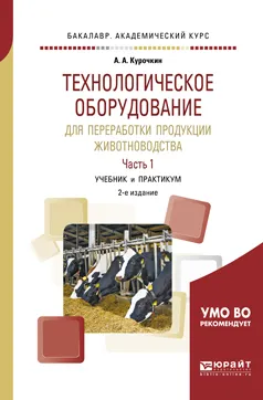 Обложка книги Технологическое оборудование для переработки продукции животноводства. В 2 частях. Часть 1. Учебник и практикум, А. А. Курочкин