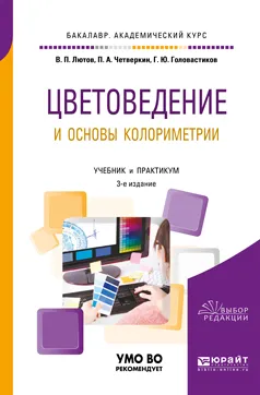 Обложка книги Цветоведение и основы колориметрии. Учебник и практикум, В. П. Лютов, П. А. Четверкин, Г. Ю. Головастиков