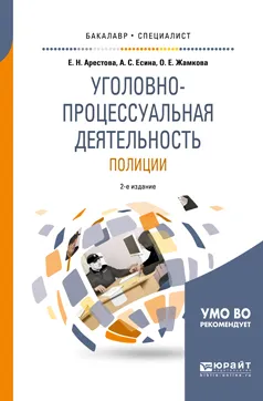 Обложка книги Уголовно-процессуальная деятельность полиции. Учебное пособие, Е. Н. Арестова, А. С. Есина, О. Е. Жамкова