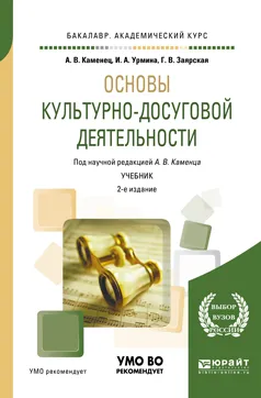 Обложка книги Основы культурно-досуговой деятельности. Учебник, А. В. Каменец, И. А. Урмина, Г. В. Заярская